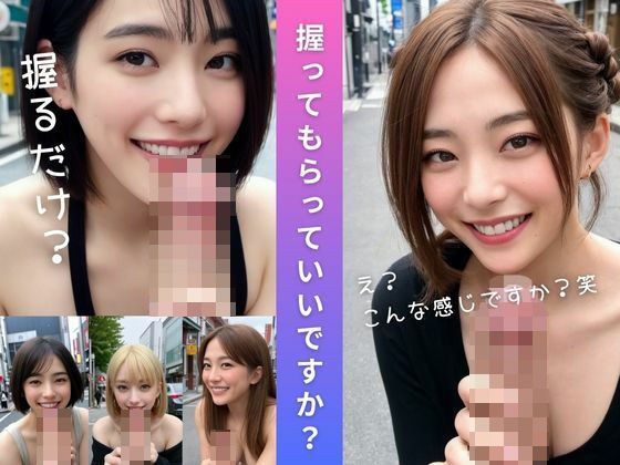 いきなりですが、握ってもらっていいですか？ メイン画像