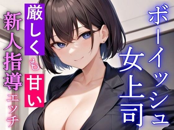 厳しくも甘いボーイッシュ女上司の新人指導エッチ〜キスもしたことない童貞の僕にSっ気奉仕をしてくれる〜 メイン画像