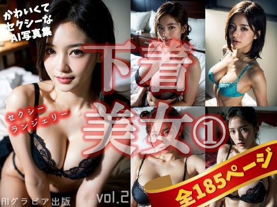 「下着美女1」かわいくてセクシーなAI写真集vol.2（全185ページ） メイン画像