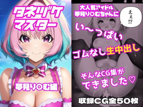 タネヅケマスター 夢見り〇む編 メイン画像