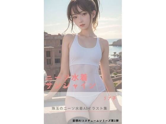 ニーソ水着サンシャイン メイン画像