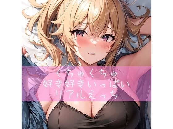 くちゅくちゅ好き好きいっぱいリアルえっち メイン画像