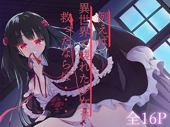 例えば、異世界で壊れた少女を救ったならば・・・ メイン画像