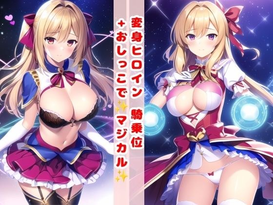 変身ヒロイン 騎乗位＋おしっこで マジカル メイン画像