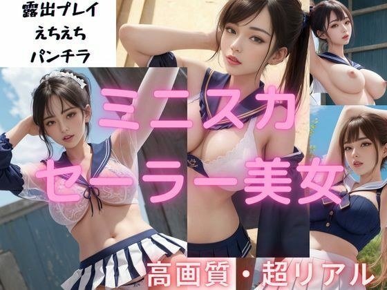 ミニスカセーラー美女 18禁 400枚以上 メイン画像