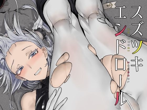 スズツキエンドロール メイン画像