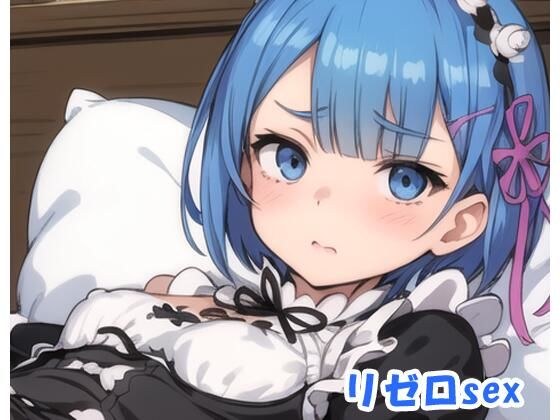 リゼロsex no.1 メイン画像