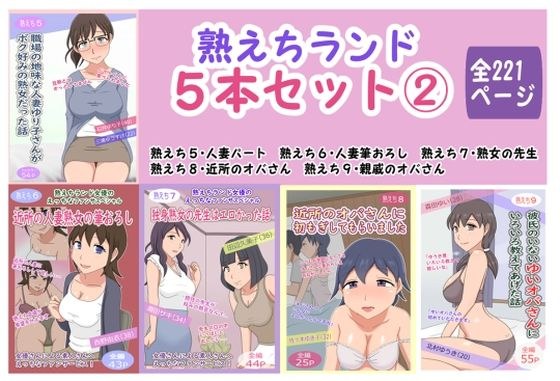 熟えちランド5本セット 2 メイン画像
