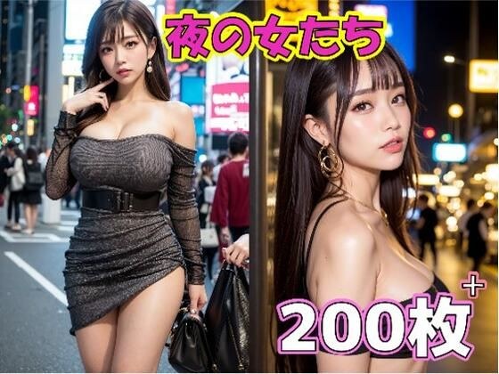 夜の女たち メイン画像