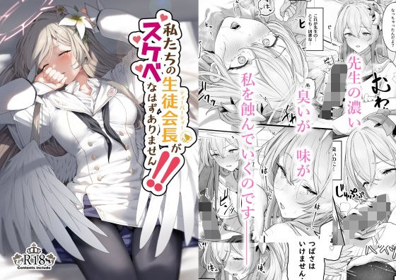 私たちの生徒会長がスケベなはずありません！！ メイン画像