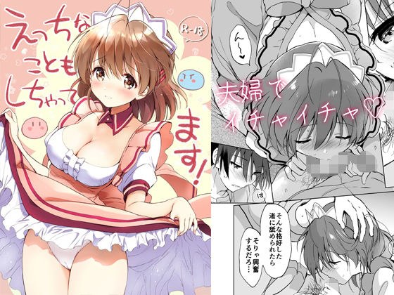えっちなこともしちゃってます！ メイン画像