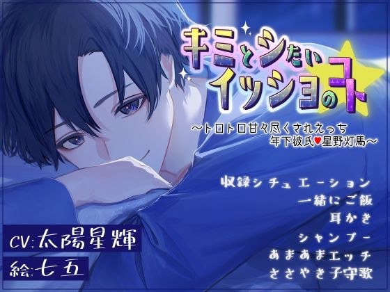 キミとシたい イッショのコト〜＊とろ甘尽くされえっち 年下彼氏＊〜 メイン画像