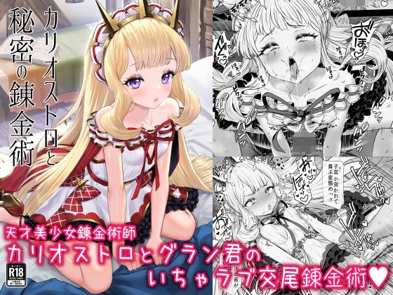 カリオストロと秘密の錬金術 メイン画像