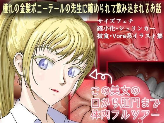 憧れの金髪ポニーテールの先生に縮められて飲み込まれるお話 メイン画像