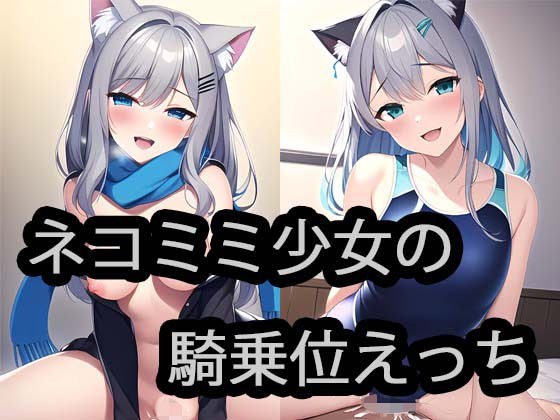 Nekomimi 女孩的女牛仔 Ecchi メイン画像