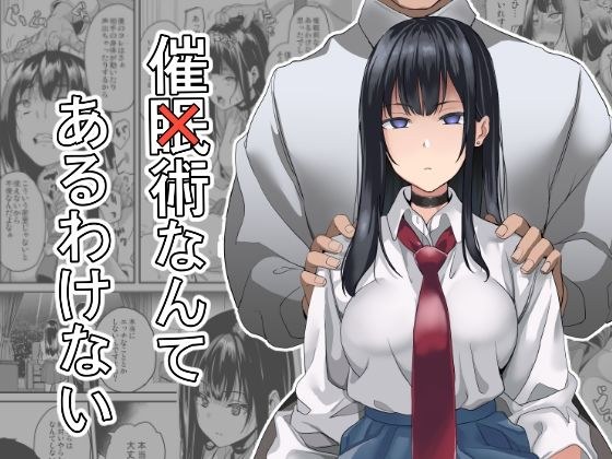 催×術なんてあるわけない メイン画像