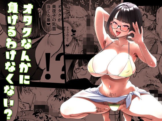 オタクなんかに負けるわけなくない？ メイン画像