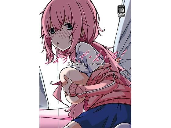 こ●ろ・ざ・えっち！ -蒸れ蒸れジャージでH編- メイン画像