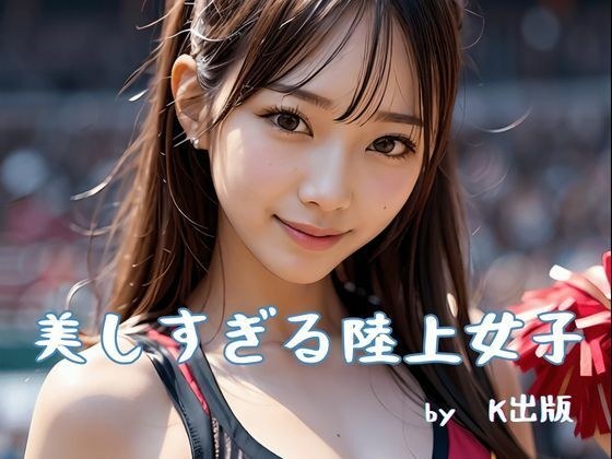 美しすぎる陸上女子 メイン画像
