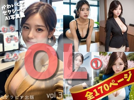 「むちむちOL1」かわいくてセクシーなAI写真集vol.3（全170ページ） メイン画像
