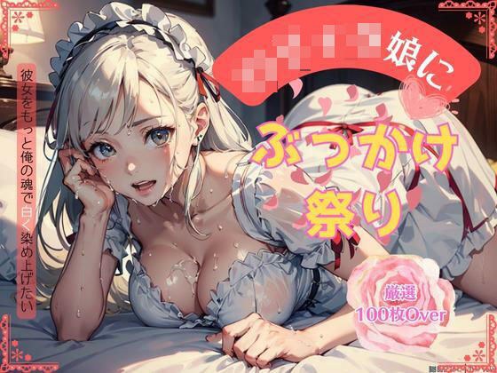 洛丽塔女孩的颜射节 メイン画像