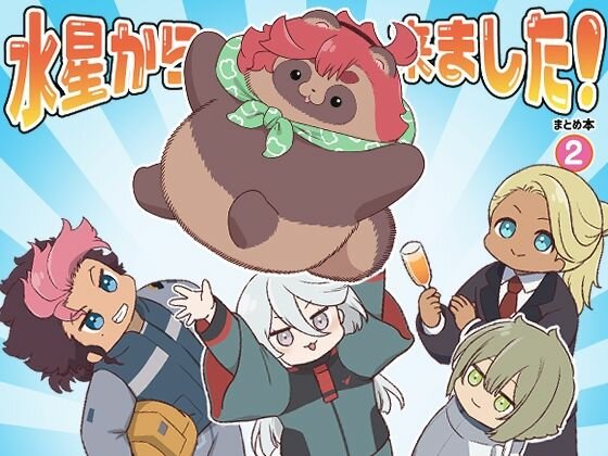 水星から来ました！まとめ本2 メイン画像