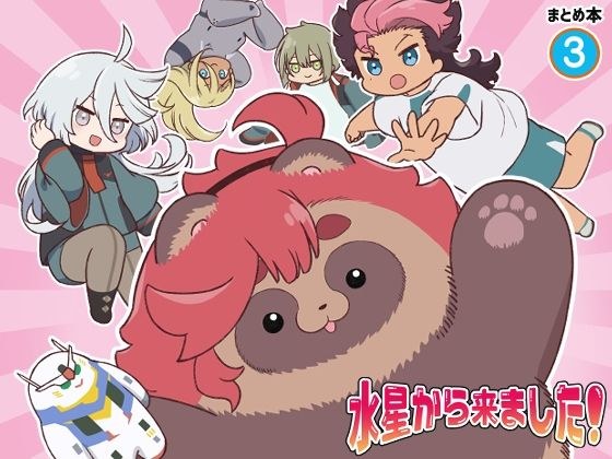 I'm from Mercury! Summary book 3 メイン画像