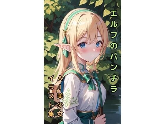 【エルフのパンチラ】美少女イラスト集【73枚】 メイン画像