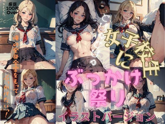 女子校生にぶっかけ祭り！（イラストバージョン） メイン画像
