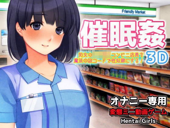 催●姦〜可愛い女子校生コンビニ店員を魔法のQRコードで性奴●にする！3D〜オナニー専用ミニゲーム メイン画像