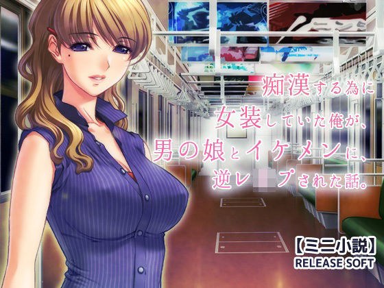 痴●する為に女装していた俺が、男の娘とイケメンに、逆レ●プされた話。 メイン画像