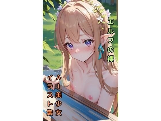 【エルフのヌード】美少女イラスト集【77枚】 メイン画像