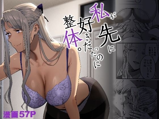 私が先に好きだったのに整体。 メイン画像