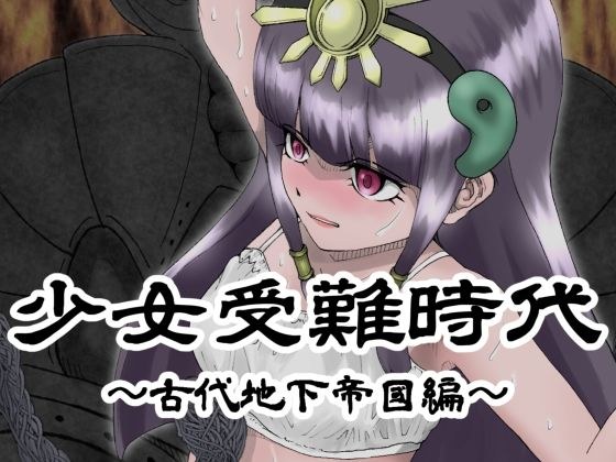 少女受難時代 〜古代地下帝國編〜 メイン画像
