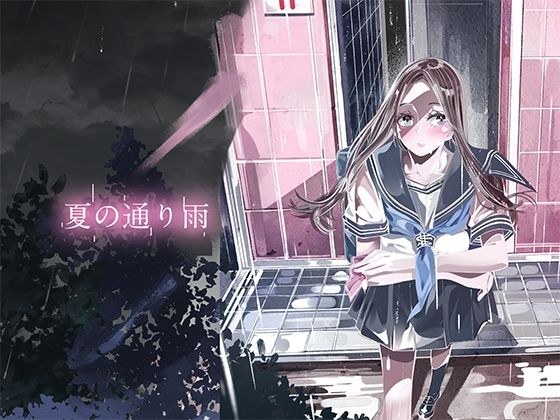 夏の通り雨5 メイン画像