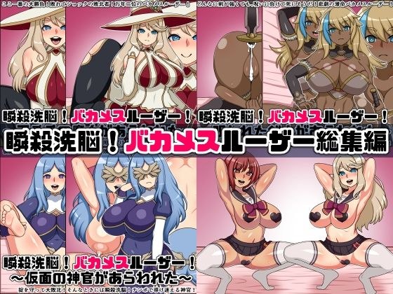 瞬殺洗脳！バカメスルーザー総集編 メイン画像