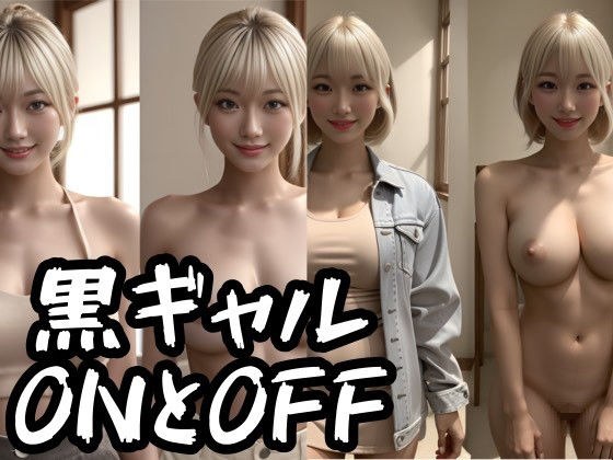 Black gal ON and OFF メイン画像