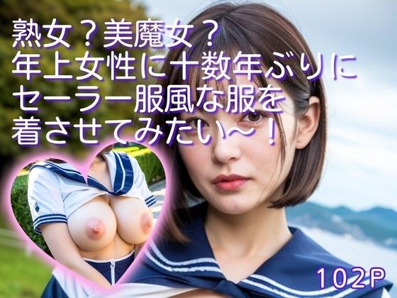 熟女？美魔女？年上女性に十数年ぶりにセーラー服風な服を着させてみたい〜！ メイン画像