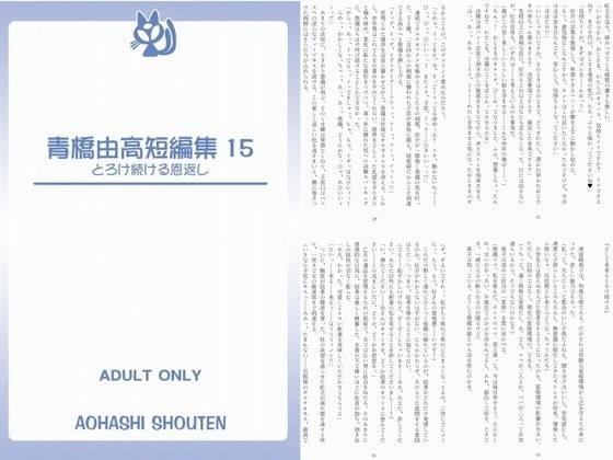 Yoshitaka Aohashi short story 15 Melting gratitude メイン画像