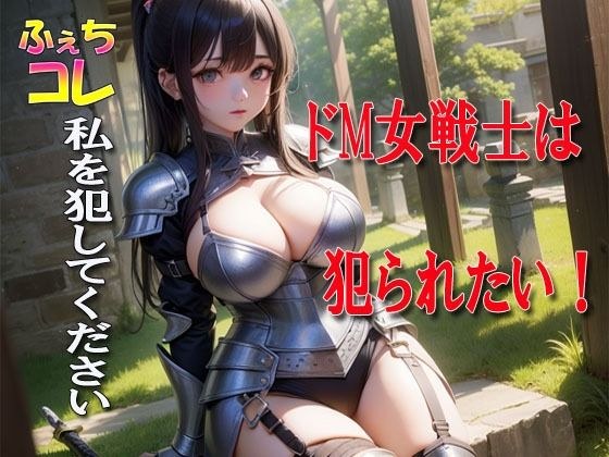 ドM女戦士は犯られたい！ メイン画像