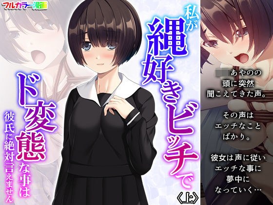 私が縄好きビッチでド変態な事は彼氏に絶対言えません 上 メイン画像