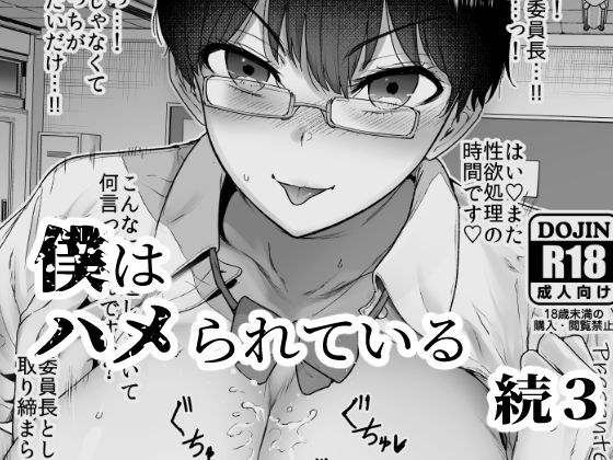 僕はハメられている 続3 メイン画像