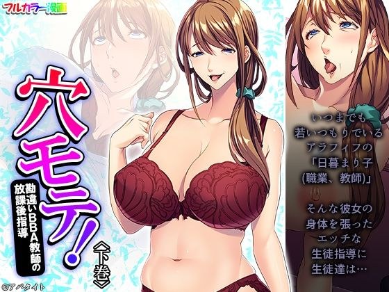 穴モテ！勘違いBBA教師の放課後指導 下巻 メイン画像