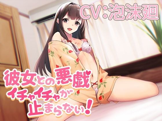 彼女との悪戯イチャイチャが止まらない！【CV:泡沫廻】 メイン画像