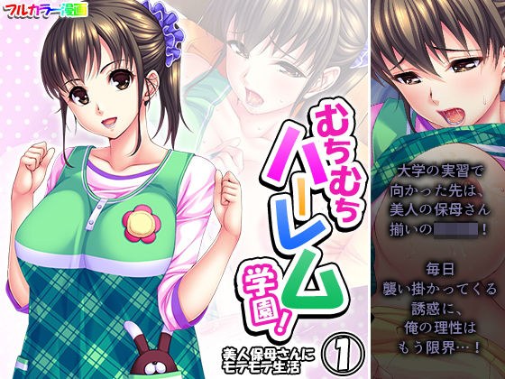 むちむちハーレム学園!美人保母さんにモテモテ生活 1巻 メイン画像