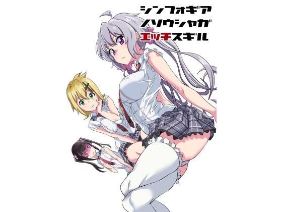 【無料】シンフォギアノソウシャガエッチスギル メイン画像