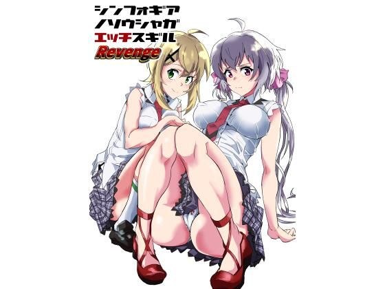 【無料】シンフォギアノソウシャガエッチスギルRevenge メイン画像