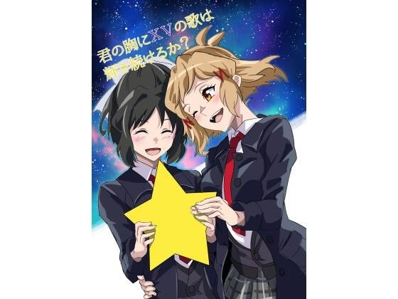 【無料】君の胸にXVは輝いているか メイン画像