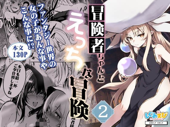 冒険者ちゃんとえっちな冒険2 メイン画像