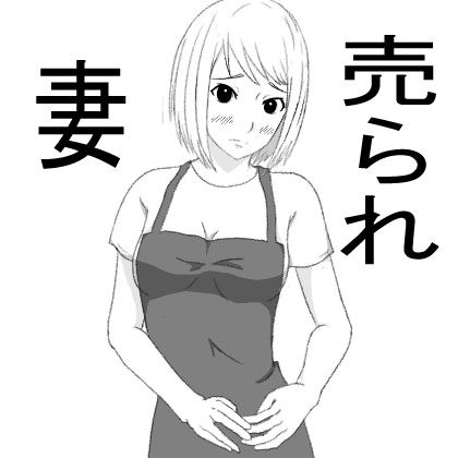 卖妻 メイン画像